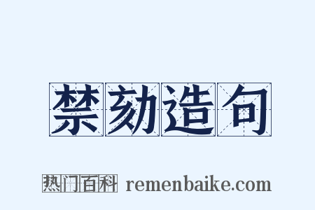 禁劾造句是什么意思的图片